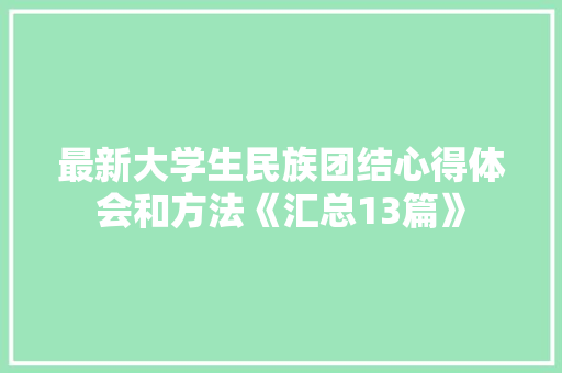 最新大学生民族团结心得体会和方法《汇总13篇》 计算机论文