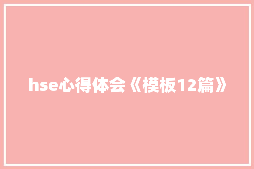 hse心得体会《模板12篇》 公证书
