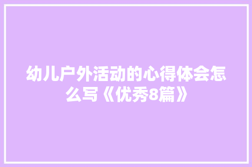 幼儿户外活动的心得体会怎么写《优秀8篇》 条剧书信