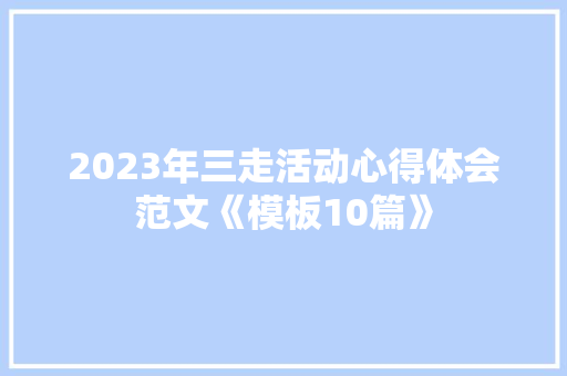 2023年三走活动心得体会范文《模板10篇》 简历资料