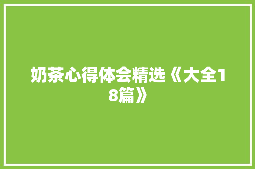 奶茶心得体会精选《大全18篇》 策划方案