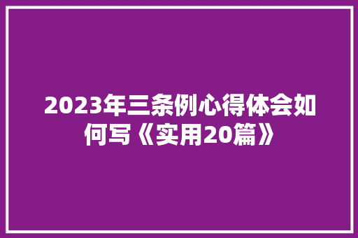 2023年三条例心得体会如何写《实用20篇》 保证书