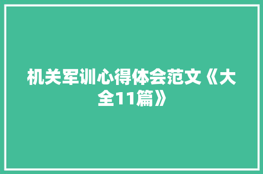机关军训心得体会范文《大全11篇》 毕业设计