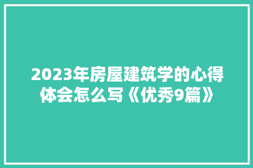 2023年房屋建筑学的心得体会怎么写《优秀9篇》 教育论文