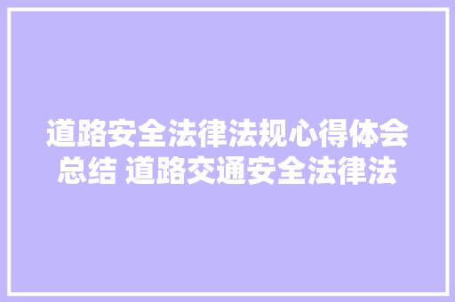 道路安全法律法规心得体会总结 道路交通安全法律法规的保证心得体会《四篇》 保证书