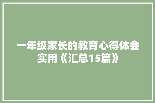 一年级家长的教育心得体会实用《汇总15篇》 文秘写作