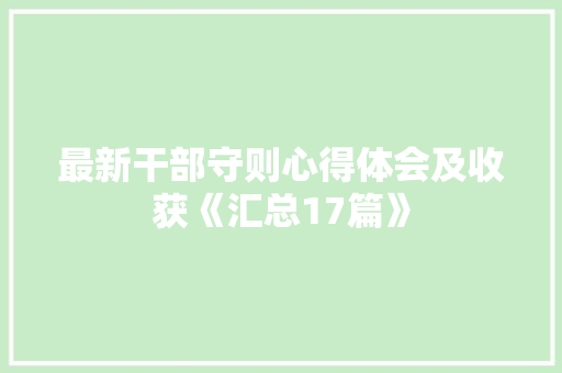 最新干部守则心得体会及收获《汇总17篇》 面试技巧