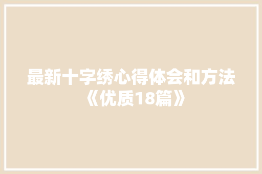 最新十字绣心得体会和方法《优质18篇》 保证书