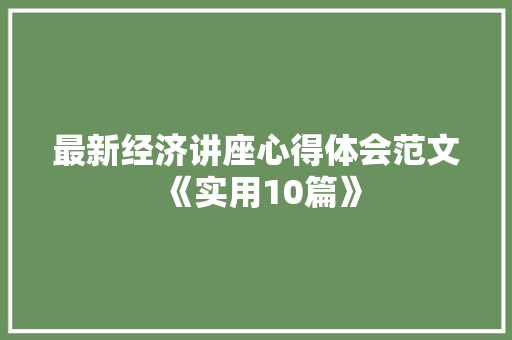 最新经济讲座心得体会范文《实用10篇》 担保书