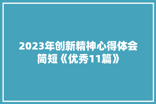 2023年创新精神心得体会简短《优秀11篇》 计算机论文