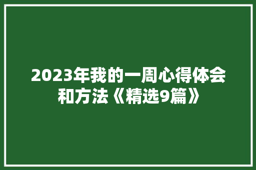 2023年我的一周心得体会和方法《精选9篇》 论文