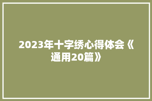 2023年十字绣心得体会《通用20篇》 教育论文