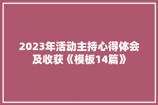 2023年活动主持心得体会及收获《模板14篇》 个人简历