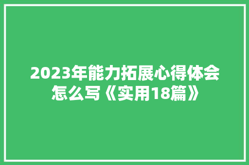 2023年能力拓展心得体会怎么写《实用18篇》 承诺书