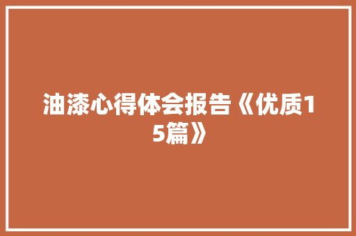 油漆心得体会报告《优质15篇》 简历资料