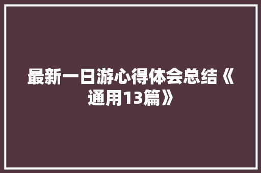 最新一日游心得体会总结《通用13篇》 策划方案