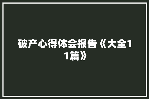破产心得体会报告《大全11篇》 简历