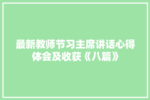 最新教师节习主席讲话心得体会及收获《八篇》 办公写作