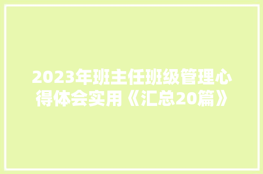 2023年班主任班级管理心得体会实用《汇总20篇》 担保书