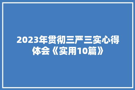 2023年贯彻三严三实心得体会《实用10篇》 个人简历