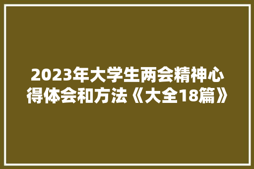 2023年大学生两会精神心得体会和方法《大全18篇》 社会论文