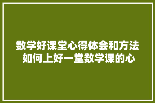 数学好课堂心得体会和方法 如何上好一堂数学课的心得体会《4篇》 担保书