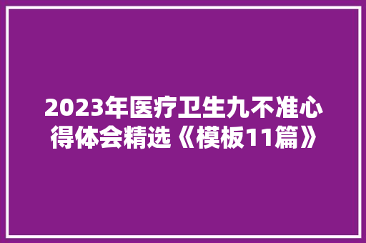 2023年医疗卫生九不准心得体会精选《模板11篇》 管理论文