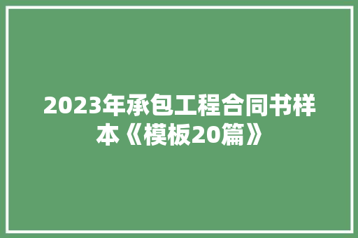 2023年承包工程合同书样本《模板20篇》 简历资料