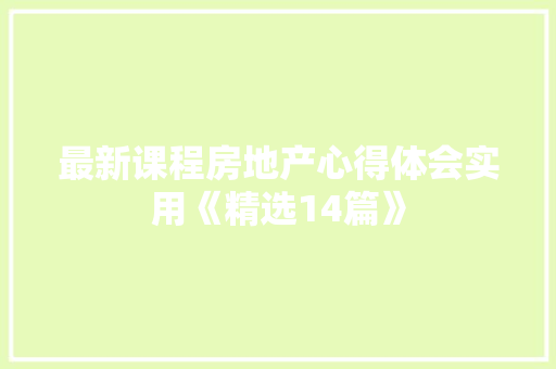 最新课程房地产心得体会实用《精选14篇》 英文简历