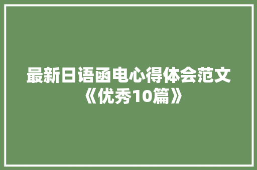 最新日语函电心得体会范文《优秀10篇》 简历