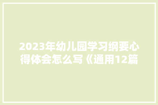 2023年幼儿园学习纲要心得体会怎么写《通用12篇》 个人简历