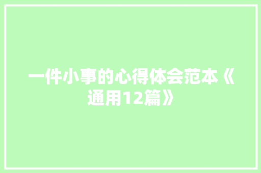 一件小事的心得体会范本《通用12篇》 论文