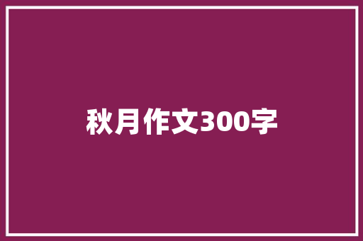 最新幼儿园家委心得体会报告《模板14篇》 承诺书 最新幼儿园家委心得体会报告《模板14篇》 承诺书