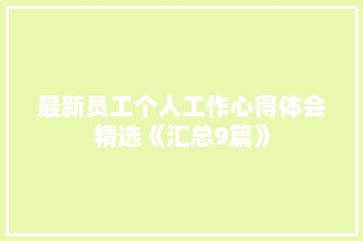 最新员工个人工作心得体会精选《汇总9篇》 教育论文