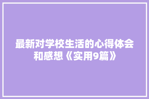 最新对学校生活的心得体会和感想《实用9篇》 承诺书
