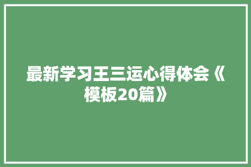 最新学习王三运心得体会《模板20篇》 表扬书