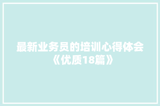 最新业务员的培训心得体会《优质18篇》 管理论文