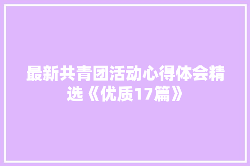 最新共青团活动心得体会精选《优质17篇》 简历