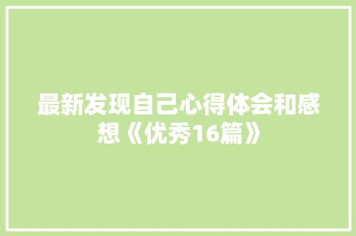 最新发现自己心得体会和感想《优秀16篇》 保证书
