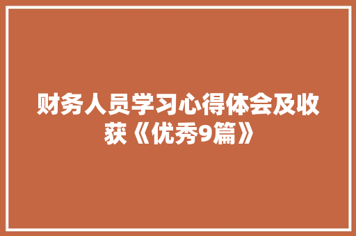 财务人员学习心得体会及收获《优秀9篇》 教育论文