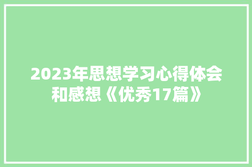 2023年思想学习心得体会和感想《优秀17篇》 表扬书