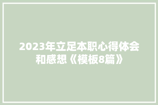 2023年立足本职心得体会和感想《模板8篇》 表扬书
