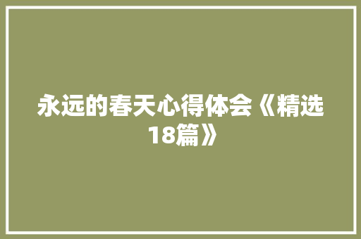永远的春天心得体会《精选18篇》 社会论文