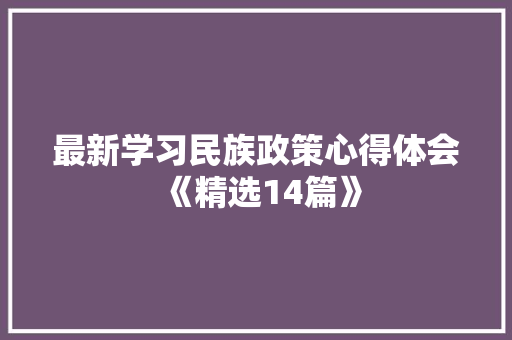 最新学习民族政策心得体会《精选14篇》 简历资料