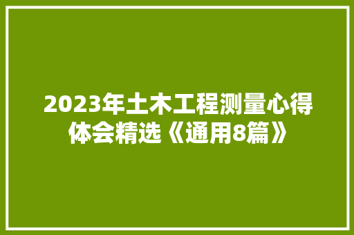 2023年土木工程测量心得体会精选《通用8篇》 面试技巧