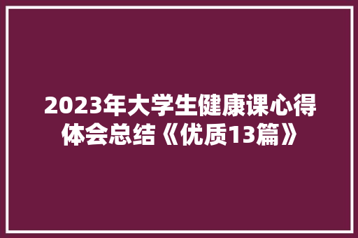 2023年大学生健康课心得体会总结《优质13篇》 个人简历