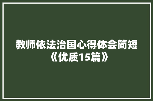 教师依法治国心得体会简短《优质15篇》 承诺书