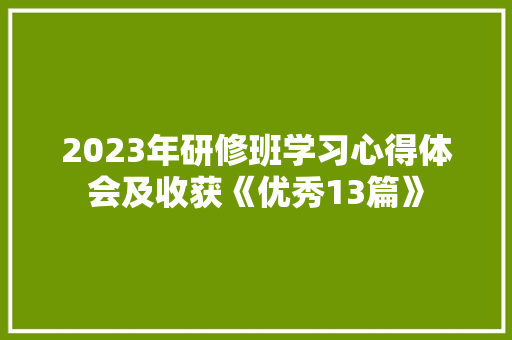 2023年研修班学习心得体会及收获《优秀13篇》 公证书