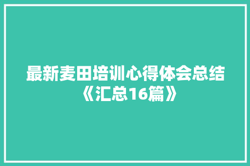 最新麦田培训心得体会总结《汇总16篇》 简历