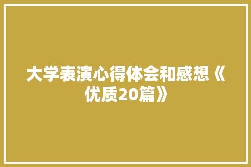 大学表演心得体会和感想《优质20篇》 英文简历